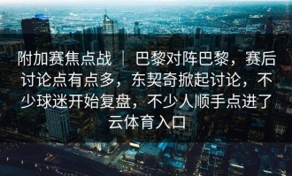 附加赛焦点战 ｜ 巴黎对阵巴黎，赛后讨论点有点多，东契奇掀起讨论，不少球迷开始复盘，不少人顺手点进了云体育入口